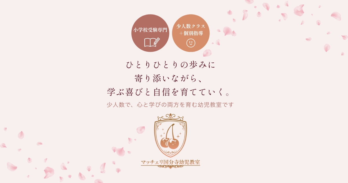 行動観察クラス - マッチェリ国分寺幼児教室